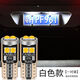 汽車(chē)改裝超亮LED牌照燈T10小插泡車(chē)牌燈后備箱裝飾燈倒車(chē)燈輔助燈 牌照燈超亮T10【白色】一對價(jià) 對裝