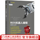 ROS機(jī)器人編程 原理與應(yīng)用 人工智能ROS從入門到精通書籍機(jī)器人操作系統(tǒng)PythonC++編寫程序仿真可視化仿