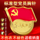 惠利得最新版2025鍍金黨徽胸章標(biāo)準(zhǔn)強(qiáng)磁款黨員徽章黨徽別針【永不褪色】厚2mm 【盒裝】雙面超強(qiáng)磁鐵5枚【最新款永不褪色】