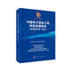中國電子信息工程科技發(fā)展研究（綜合篇2018-2019）