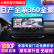 心瑾航適日產(chǎn)360全景倒車(chē)影像系統行車(chē)記錄儀解碼一體原廠(chǎng)屏升級carplay 06-25款軒逸 四路超清360全景解碼一體機