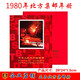 浙西郵幣社 郵票年冊 1980--1991年冊北方集郵冊大全套 集郵年冊大全套 1980年猴年郵票年冊不含猴票和小型張