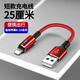 品奈優(yōu)短款充電線(xiàn)帶燈25厘米數據線(xiàn)充電寶短線(xiàn)適用蘋(píng)果8p/11/12/13/14pro快充線(xiàn)iPhoneXR/XsMax 紅色丨適用蘋(píng)果USB快充丨25厘米