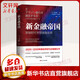 新金融帝國(guó) 智能時(shí)代全球金融變局