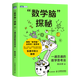 數(shù)學(xué)腦探秘(一通百通的數(shù)學(xué)思考法)/圖靈新知