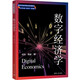 數(shù)字經(jīng)濟學(xué)（清華社會科學(xué)前沿系列教材）