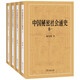 中國秘密社會通史 歷史學(xué)者秦寶琦教授力作揭秘古代秘密社會全四卷