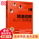 人力資源總監管理筆記系列--精準招聘：從入門(mén)到精通