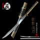 拙匠龍泉市寶劍狂饕戰刀清刀鍛打雙手長(cháng)刀一體刀劍防身冷兵器未開(kāi)刃 狂饕戰刀