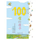 100層的房子（100層的房子系列新版）
