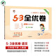 53天天練同步試卷 53全優(yōu)卷 小學(xué)語文 三年級下冊 RJ 人教版 2025春季 開學(xué)季