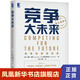 競(jìng)爭(zhēng)大未來 [美] 加里 哈默,C K 普拉哈拉德 著 戰(zhàn)略管理書籍 正版書籍 【鳳凰新華書店旗艦店】