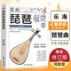 【現(xiàn)貨速發(fā)】我的琵琶很簡(jiǎn)單琵琶初學(xué)者經(jīng)典流行歌曲173首簡(jiǎn)譜曲譜教材書籍經(jīng)典流行歌曲琵琶曲集樂海編著北京日?qǐng)?bào)出版