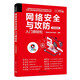 網(wǎng)絡(luò)安全與攻防入門很輕松（實(shí)戰(zhàn)超值版）（入門很輕松）
