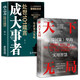 天下無局+成大事者（套裝2冊(cè)）天下無局戰(zhàn)國策里的實(shí)用智慧成大事者處世101箴言 為人處世謀略與智慧雄辯口才自我提升書