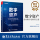 【官方正版】數(shù)字資產(chǎn)：企業(yè)數(shù)字化轉(zhuǎn)型之道