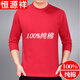 恒源祥全棉中老年長(cháng)袖t恤男士 純棉內衣圓領(lǐng)春秋衣中年爸爸爺爺裝打底衫 紅色 2XL (54)(165-185斤)
