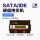 佑華IQ-B1121工業(yè)級硬盤拷貝機(jī)SATA IDE MSATA NGFF  CFast對拷機(jī) 標(biāo)配+2個(gè)2.5/3.5寸IDE轉(zhuǎn)板