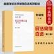 正版 民法案例百選 第二版第2版 馬工程教材民法學(xué)課程配套案例教材 大學(xué)本科考研法學(xué)教材高等教育教科書(shū) 案例評析法律釋義 物權合同人格婚姻家庭繼承侵權責任