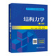 包郵 結(jié)構(gòu)力學(xué)（第3版）于玲玲 楊正光汪海峰 中國(guó)電力出版社研究生入學(xué)考試輔導(dǎo)叢書