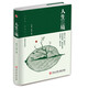 【精裝版】人生三境 低的下頭 沉得住氣 看得透人 經(jīng)典文學(xué)書(shū)籍