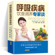 正版 呼吸疾病飲食調(diào)養(yǎng)專(zhuān)家談 呼吸系統(tǒng)食療食譜書(shū)籍肺炎咳嗽支氣管哮喘健康飲食食療 上呼吸道感染食譜書(shū)籍大全