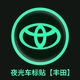醉米（ZUIMI）汽車車標logo夜光車標貼輪轂創(chuàng)意后窗機頭蓋發(fā)光個性警示遮擋劃痕 豐田漢蘭達卡羅拉凱美瑞榮放 夜光車標貼【2片裝】
