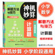 神機(jī)妙算小學(xué)數(shù)學(xué)解題方法與技巧/計(jì)算好題800道附視頻講解版詳解版答案免費(fèi)下載小學(xué)數(shù)學(xué)解體方法華東理工大學(xué)出版社 小學(xué)數(shù)學(xué)解題方法與技巧