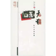 現(xiàn)貨 老貓_季羨林著 北京：東方出版社  散文 隨筆