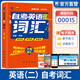 【官方直營(yíng)】天一自考英語(yǔ)二00015英語(yǔ)二自考教材歷年真題試卷題庫(kù)輔導(dǎo)書自考英語(yǔ)專升本教材13000教程專升本英語(yǔ)二張敬源外研社自考自學(xué)考試教材輔導(dǎo)寶典押題密卷自選 英語(yǔ)詞匯