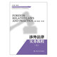 【人大社直營】涉外法律實務(wù)教程（上、下）(新時代高等院校法律英語專業(yè)通用教材；法律英語證書（LEC）