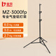 金貝（JINBEI） MZ系列專(zhuān)業(yè)氣墊燈架 影室燈補光燈鋁燈架拍攝拍照攝影燈架堅固耐用穩定攝影燈支架 MZ-3000FP 最高3m 承重8kg