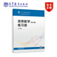 高等數學(xué)（第六版）練習冊 侯風(fēng)波 高等教育出版社