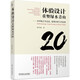 體驗(yàn)設(shè)計(jì)重塑綠水青山 鄉(xiāng)村振興方法論、案例分析與實(shí)驗(yàn)田 鄉(xiāng)村振興 民宿 十四五 農(nóng)村