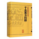 千金翼方校釋 人衛(wèi)基礎(chǔ)理論內(nèi)科方劑經(jīng)絡(luò)腧穴學(xué)補(bǔ)腎強(qiáng)身養(yǎng)肝護(hù)肝飲食術(shù)調(diào)理藥酒茶脾胃論自學(xué)人民衛(wèi)生出版社千金方中醫(yī)書籍大全