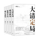 向敬之清史四書(shū)：大清定局 明清破局 康熙奇局 雍正迷局（共四冊(cè)）