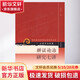 辨證論治研究七講 人民衛生出版社 方藥中 著(zhù) 書(shū)籍