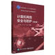 計算機網(wǎng)絡(luò )安全與防護(第4版普通高等教育十一五國家級規劃教材)