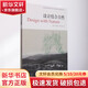 設計結合自然 天津大學(xué)出版社 (美)伊恩·倫諾克斯·麥克哈格 著(zhù) 芮經(jīng)緯 譯 書(shū)籍