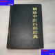 正版8成新 袖珍中醫(yī)四部經(jīng)典精裝于伯海天津科技出版社編輯