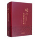 現代中國經(jīng)濟學(xué)大典（精裝）