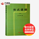形式邏輯 人民出版社 金岳霖 主編 著(zhù) 新華正版書(shū)籍包郵