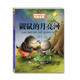 打動(dòng)孩子心靈的中國(guó)經(jīng)典童話：鼴鼠的月亮河 課外閱讀 閱讀 課外書(shū)暑假作業(yè) 一升二暑假銜接 小升初暑假銜接