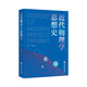 近代物理學(xué)思想史