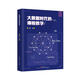 大數(shù)據(jù)時代的課程教學(xué)（入選廣東省2020年暑期讀一本好書）
