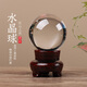 透明白水晶球擺件鎮宅玄關(guān)客廳書(shū)房辦公桌水晶風(fēng)水球擺件裝飾 白水晶球直徑4厘米送小號底座