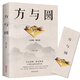 方與圓正版書(shū) 為人處事書(shū)籍人際交往關(guān)系心理學(xué)交際社交技巧演講說(shuō)話藝術(shù)心理學(xué)成功勵(lì)志書(shū)人生哲學(xué)哲理智慧暢銷書(shū)排行榜 方和圓園