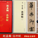 趙孟頫洛神賦 傳世碑帖大字臨摹卡 全文2冊盒裝 近距離臨摹字卡線(xiàn)圈活頁(yè)裝訂 行書(shū)放大本毛筆書(shū)法練字帖 附簡(jiǎn)體注釋 安徽美術(shù)出版社
