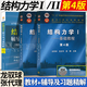 【官方包郵】清華大學(xué) 結(jié)構(gòu)力學(xué)I/II 龍馭球 第四版 基礎(chǔ)教程+專(zhuān)題教程 第4版 教材+九章同步輔導(dǎo)及習(xí)題全解 李昭 全3冊(cè)】結(jié)構(gòu)力學(xué)1+2(教材+輔導(dǎo)及習(xí)題精解)