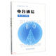 電臺通信/通信百科入門(mén)叢書(shū)